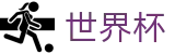FIFA世界杯足彩官方授权下注 · 赛事资讯 · 便捷进入